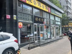 -馄饨侯(广渠门店)