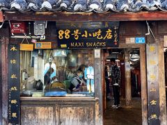 门面-88号小吃店·经典云南菜·地道纳西美食