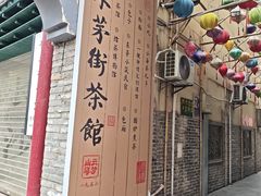-東茅街茶馆