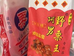 -阿男野栗王(金门路店)