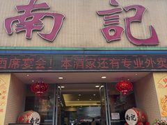 -寻味顺德·南记酒家·传统顺德菜·鱼生(广源路店)