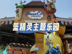-蓝精灵乐园·世茂精灵之城主题乐园