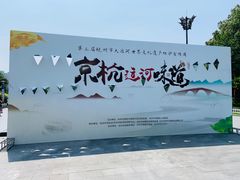-中国京杭大运河博物馆