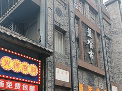 -盘飧市(春熙路店)