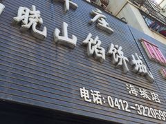 -高晓山馅饼店(牛庄百年店)