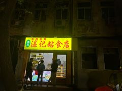 -清真老西北角温记粘食店(长沙路店)