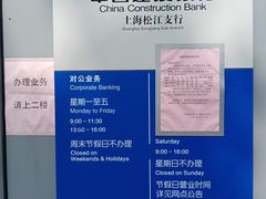 -中国建设银行(上海松江支行)