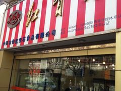 门面-红宝石·鲜奶小方·海派西点房(南丹店)