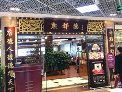 门面-点都德(汇胜楼店)