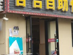 -合合自助快餐(六顺店)