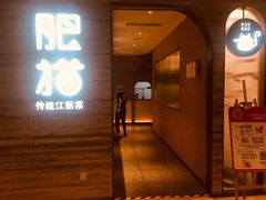 门面-佬肥猫(国华广场店)