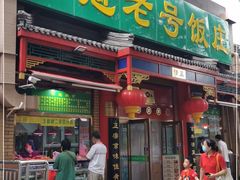 门面-白魁老号饭庄(安内店)