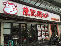 门面-陈记顺和潮汕牛肉火锅(番禺迎宾大道店)