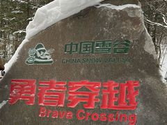 -雪谷