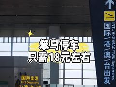 -南通兴东国际机场
