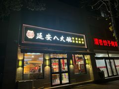 -延安八大碗(陕北菜·枣园路店)