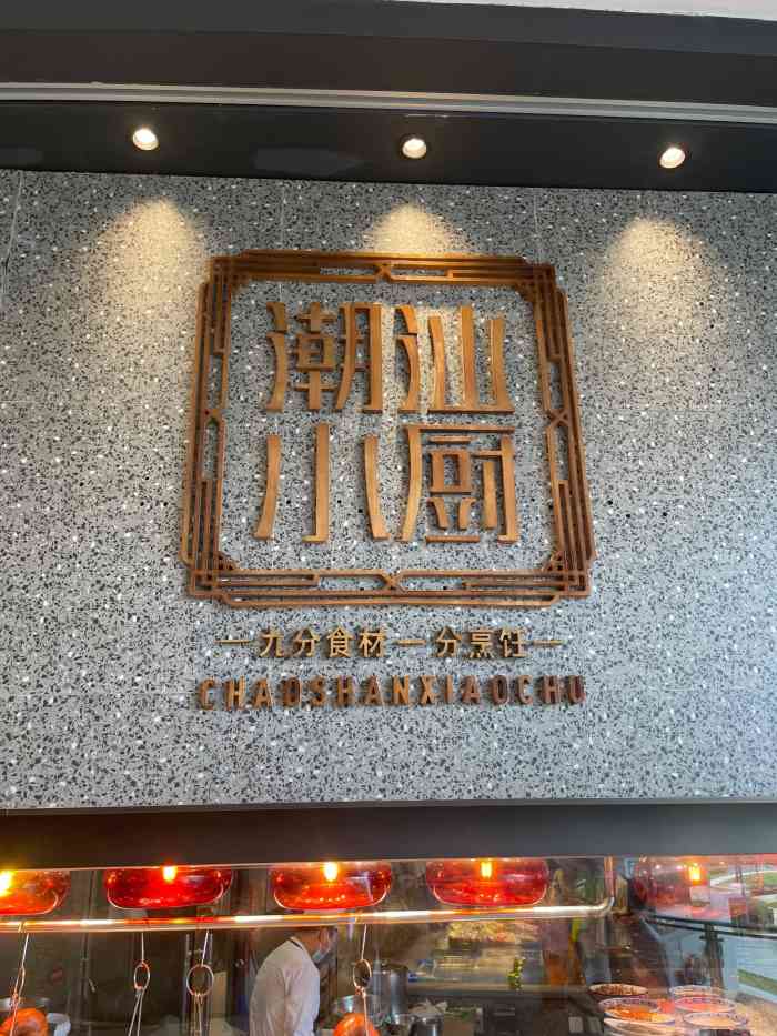 潮汕小厨·鲜卤狮头鹅(来福士店)-"环境还不错,就是隔音差,进了包房
