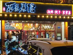 门面-东来菜馆•手抓海鲜家常菜•海鲜锅贴(鸽子窝店)
