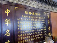 -稻香居锅贴(宋都御街店)