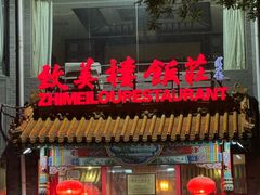 -致美楼(前门店)