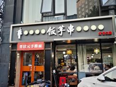 -壹块捌烧烤(灯市口店)