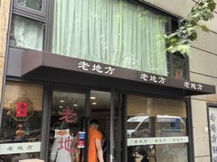 -老地方面馆(思南路店)