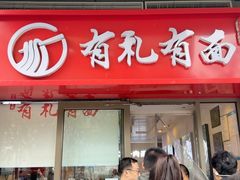 -有礼有面(知春路店)