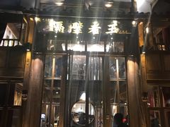 门面-木王宴语·野生鲜菌火锅(玉河店)