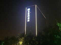 -徐州博顿温德姆酒店(高铁东站店)