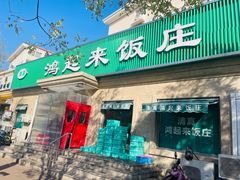 -清真鸿起来饭庄(复兴路店)