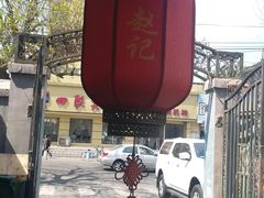 -老北京赵记酱肘子