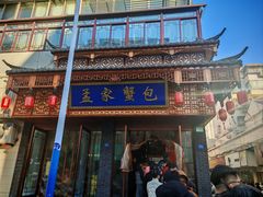 -孟家蟹包(锦绣街店)
