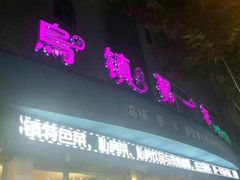 -乌镇那一年小院主题餐厅(甘泉西路店)