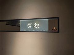 -青桃餐厅