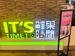 门面-鲜果时间(南开大悦城店)
