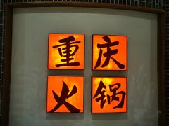 -井格重庆火锅(临平银泰城店)