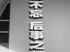 -侵华日军南京大屠杀遇难同胞纪念馆