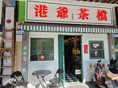 -港爺茶檔·茶餐厅(东晓南路店)