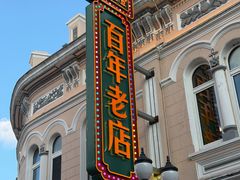 -老鼎丰(靖宇街总店)