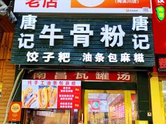 -唐记牛骨粉(陶溪川店)