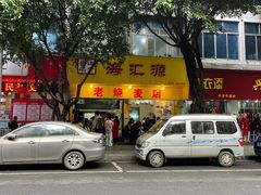-海汇源老烧麦店(东大街总店)