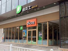 -德克士(梁家巷店)