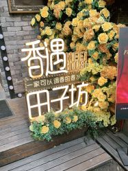 点击看大图 -香遇沙龙香水·调香·团建