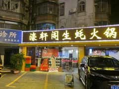 -濠轩阁特色生蚝火锅(水湾路店)