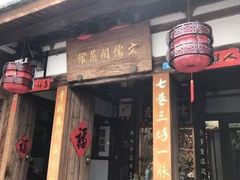 门面-文儒九号·闽菜馆(三坊七巷店)