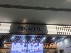 -陆羽泡的茶(集散中心店)