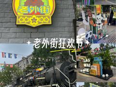 -老外街