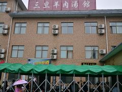 门头-龙门李家三旦羊肉汤馆