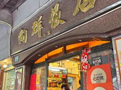 -粤·向群饭店(龙津东路总店)