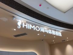 -海马体照相馆(成都来福士广场店)